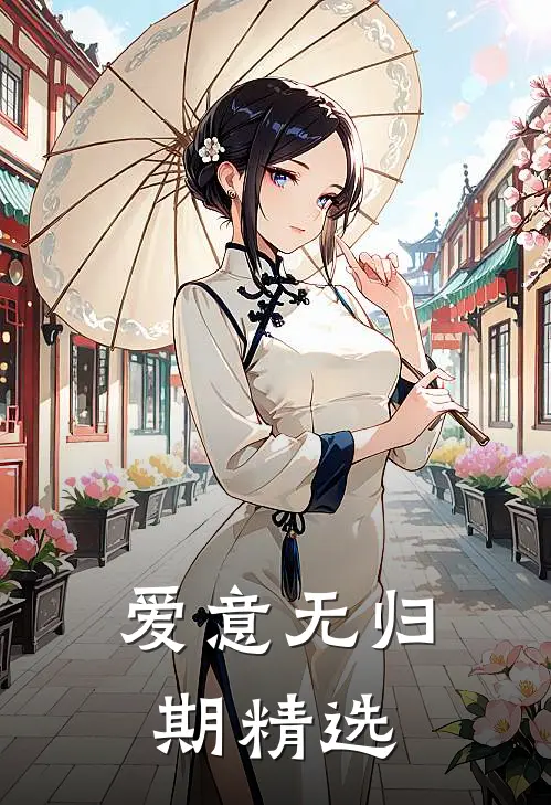 爱意无归期精选
