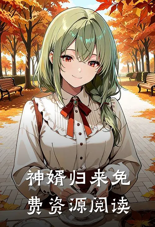 神婿归来免费资源阅读