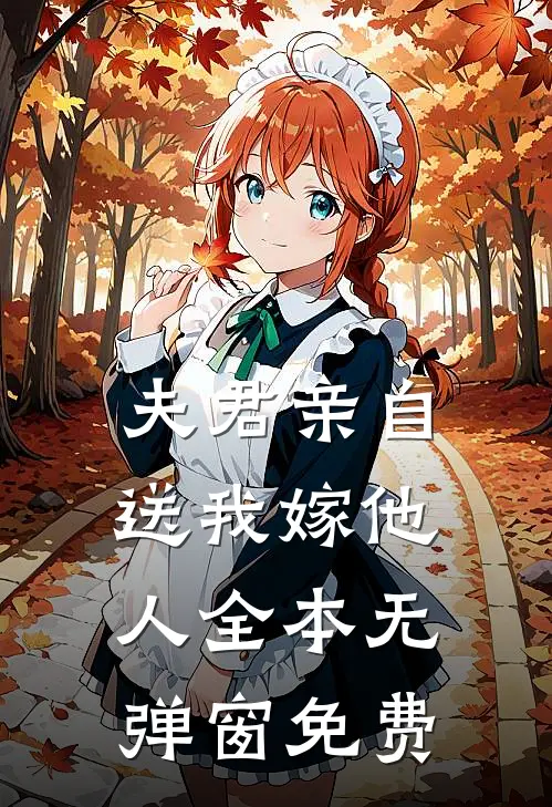 夫君亲自送我嫁他人全本无弹窗免费