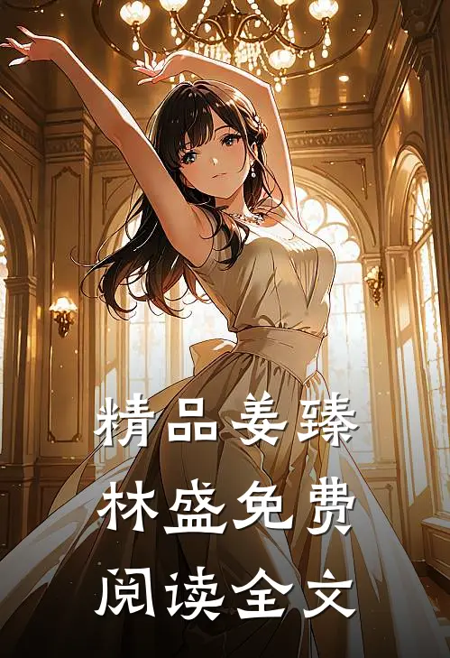 精品姜臻林盛免费阅读全文