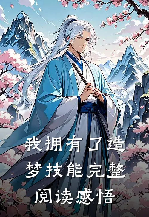 我拥有了造梦技能完整阅读感悟