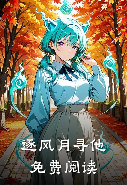 逐风月寻他免费阅读