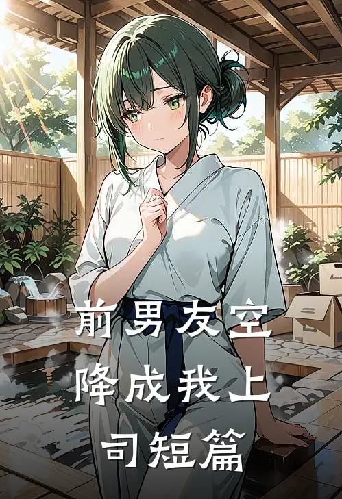 前男友空降成我上司短篇