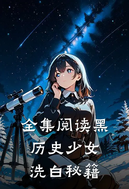 全集阅读黑历史少女洗白秘籍