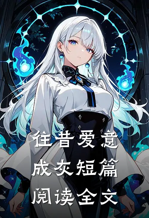 往昔爱意成灰短篇阅读全文