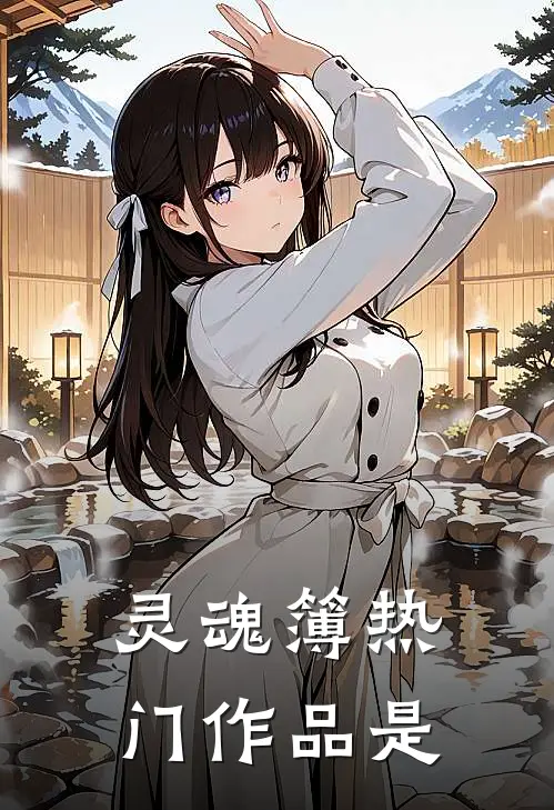 灵魂簿热门作品是