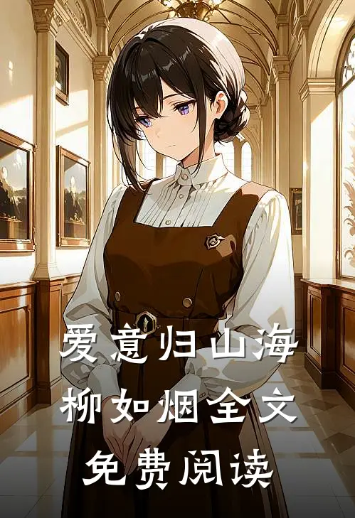 爱意归山海柳如烟全文免费阅读