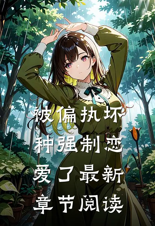 被偏执坏种强制恋爱了最新章节阅读