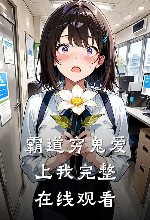 霸道穷鬼爱上我完整在线观看