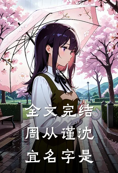 全文完结周从谨沈宜名字是