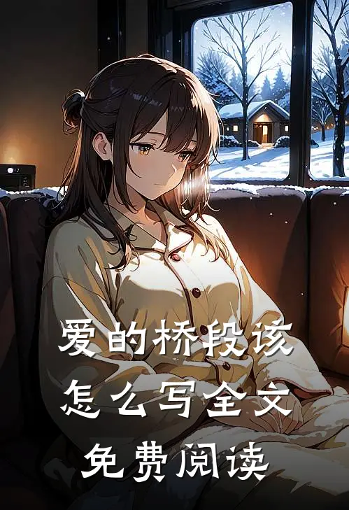 爱的桥段该怎么写全文免费阅读