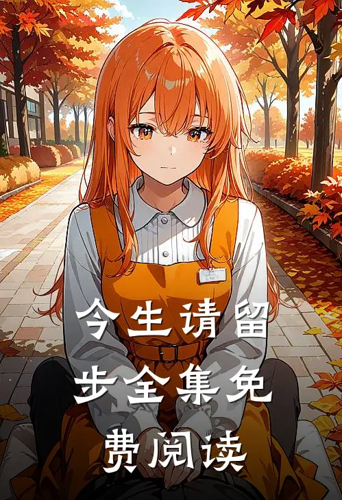 今生请留步全集免费阅读