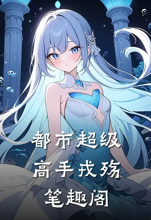 都市超级高手戎殇笔趣阁