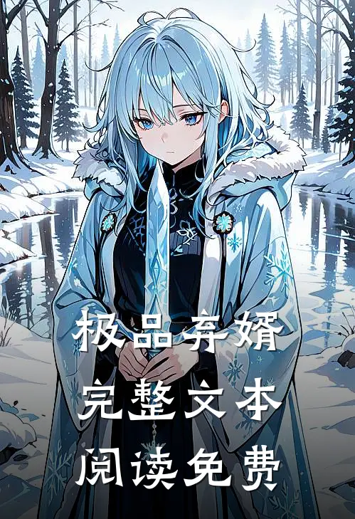 极品弃婿完整文本阅读免费