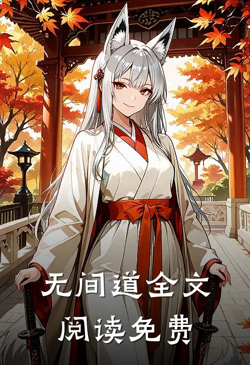 无间道全文阅读免费