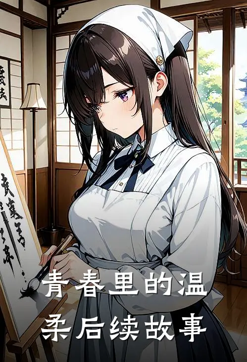青春里的温柔后续故事