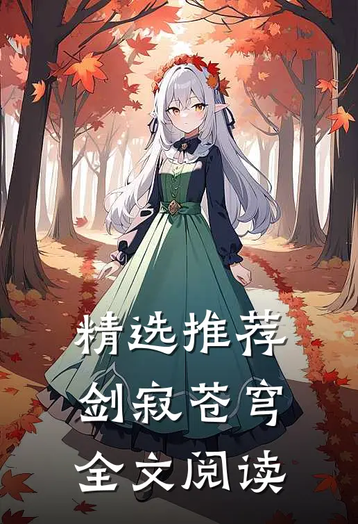 精选推荐剑寂苍穹全文阅读