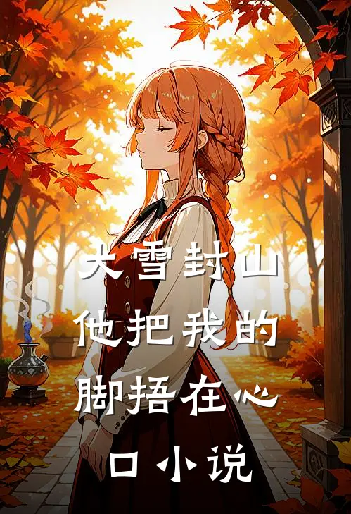 大雪封山,他把我的脚捂在心口阅读