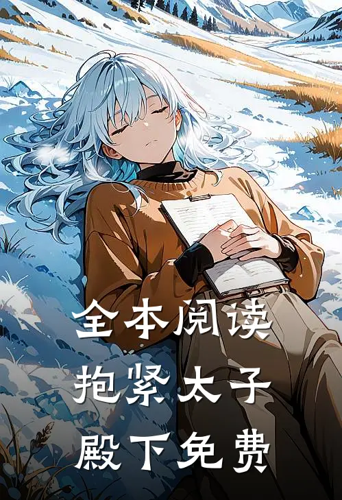 全本阅读抱紧太子殿下免费