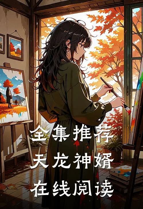 全集推荐天龙神婿在线阅读