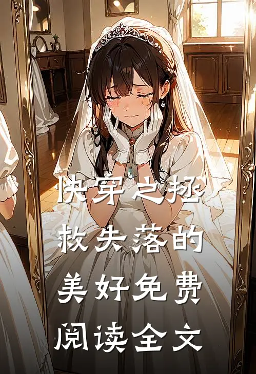 快穿之拯救失落的美好免费阅读全文