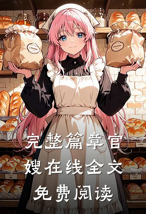 完整篇章官嫂在线全文免费阅读