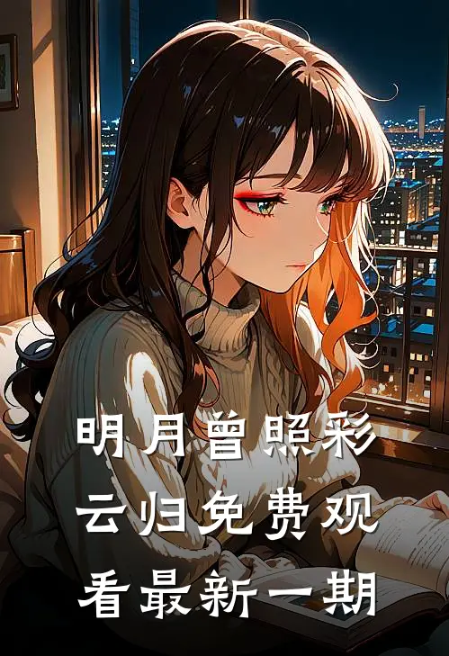 明月曾照彩云归免费观看最新一期