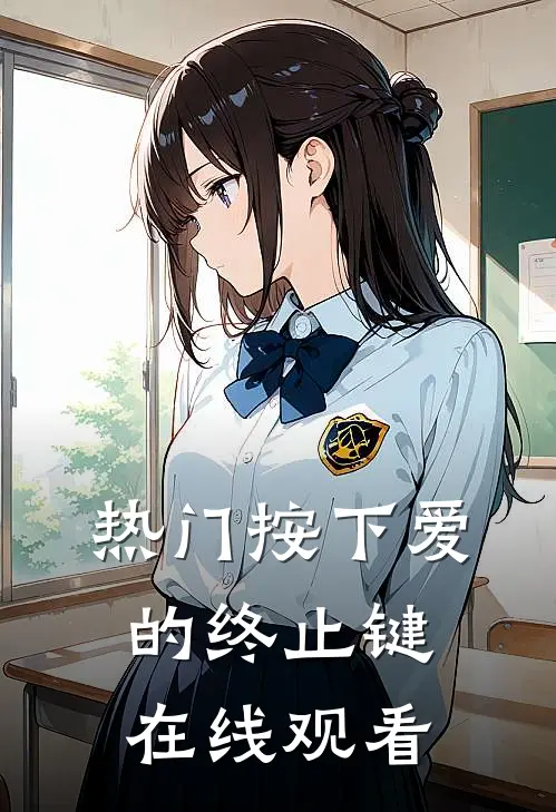 热门按下爱的终止键在线观看