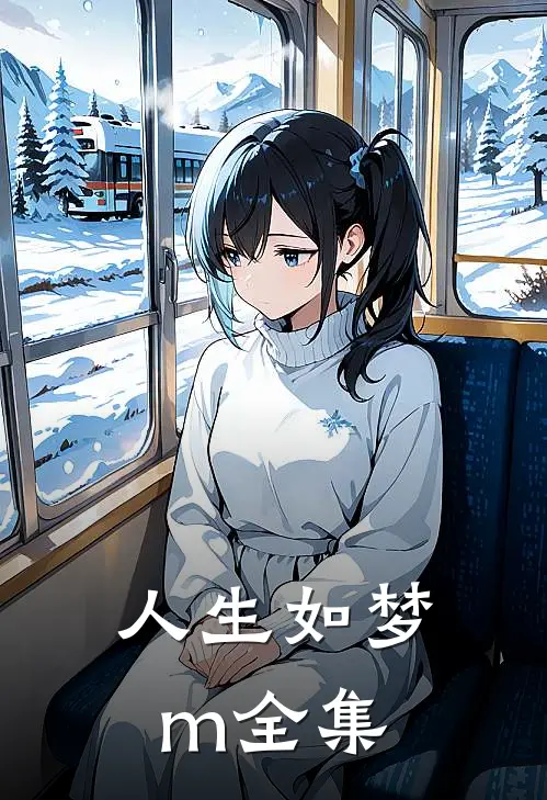 人生如梦m全集
