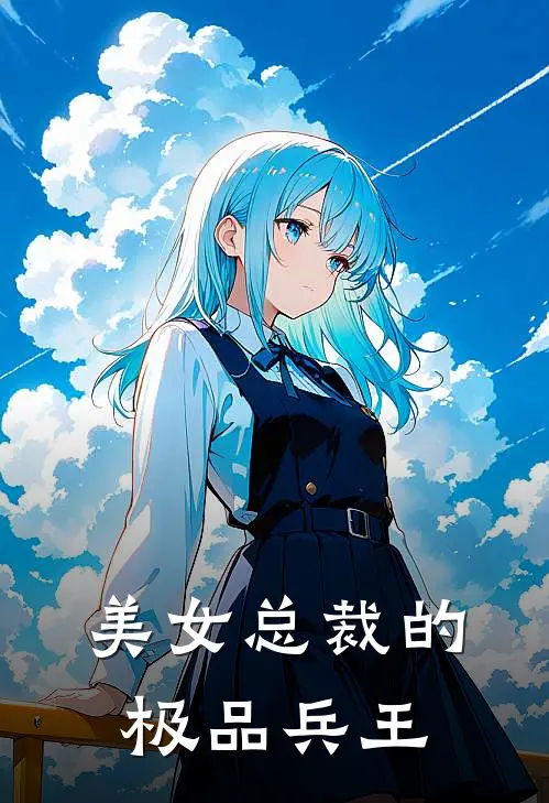 美女总裁的极品兵王