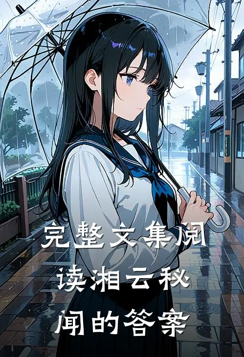 完整文集阅读湘云秘闻的答案