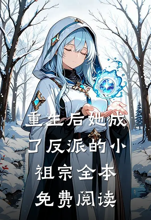 重生后她成了反派的小祖宗全本免费阅读