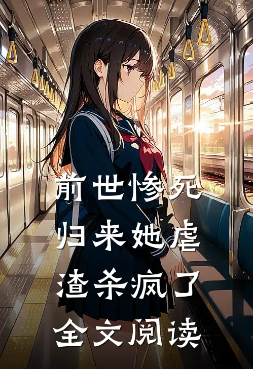 前世惨死归来她虐渣杀疯了全文阅读