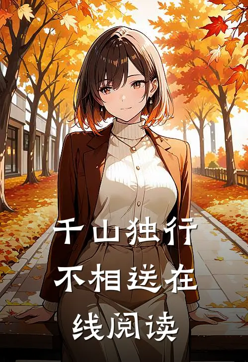 千山独行不相送在线阅读