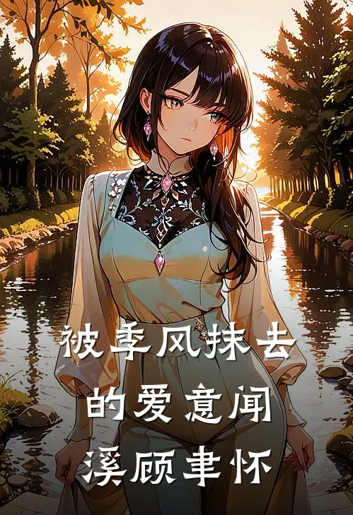 被季风抹去的爱意闻溪顾聿怀
