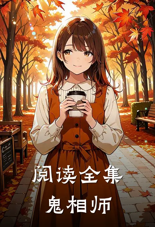 阅读全集鬼相师