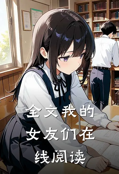 全文我的女友们在线阅读