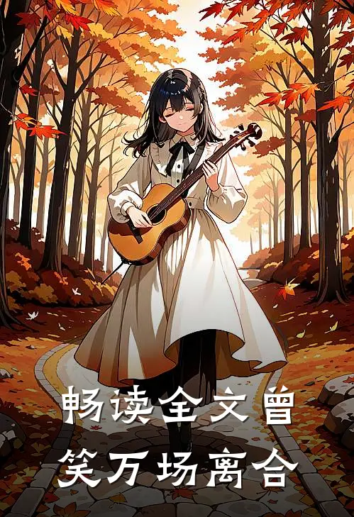 畅读全文曾笑万场离合