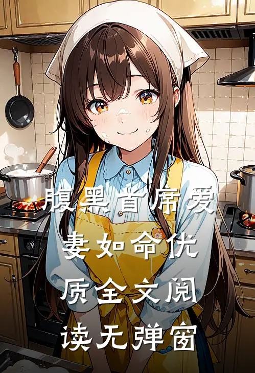腹黑首席爱妻如命优质全文阅读无弹窗