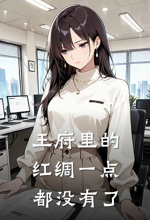 王府里的红绸一点都没有了