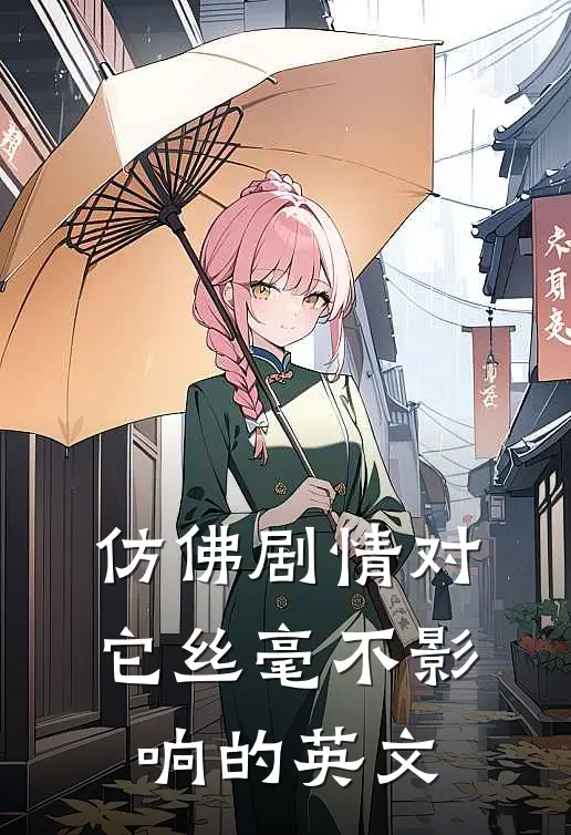 仿佛剧情对它丝毫不影响的英文