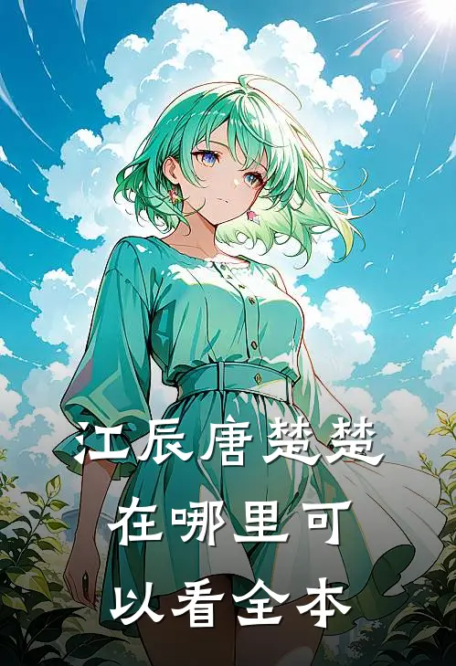 江辰唐楚楚在哪里可以看全本
