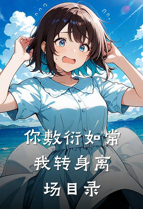 你敷衍如常，我转身离场目录