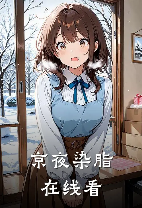 京夜染脂在线看
