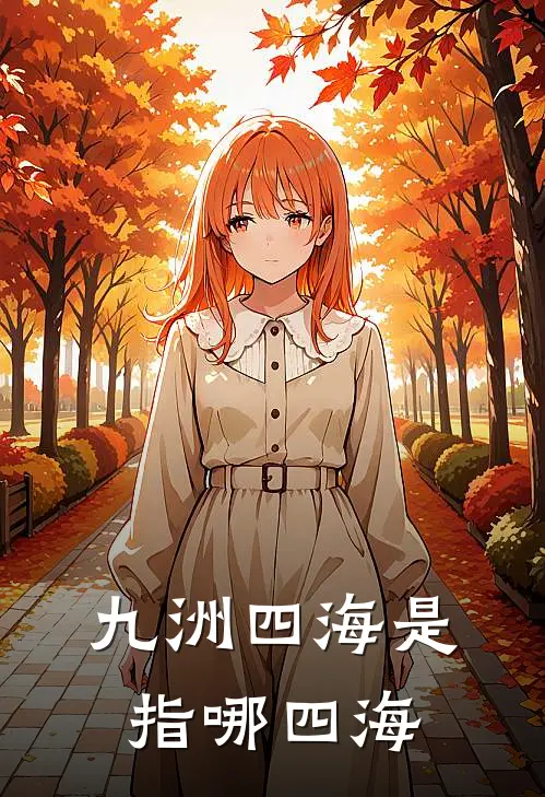 九洲四海是指哪四海