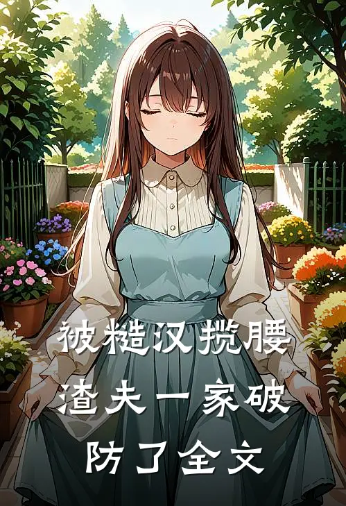 被糙汉揽腰，渣夫一家破防了全文