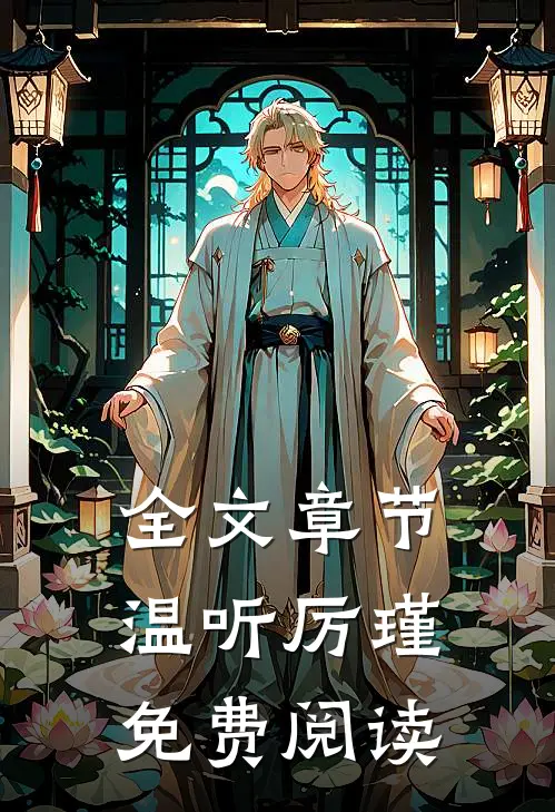 全文章节温听厉瑾免费阅读