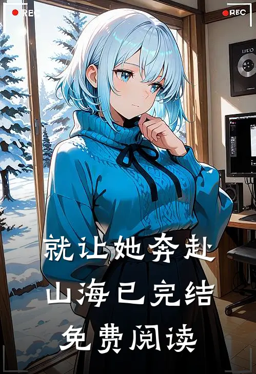 就让她奔赴山海已完结免费阅读
