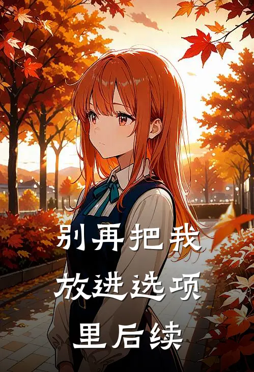 别再把我放进选项里后续