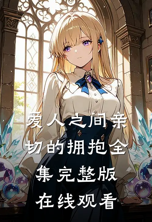 爱人之间亲切的拥抱全集完整版在线观看